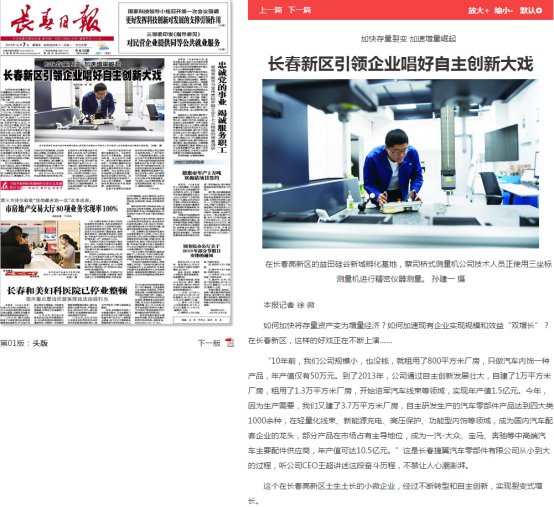 企業(yè)新聞素材3-長春新區(qū)引領企業(yè)唱好自主創(chuàng)新大戲0.png